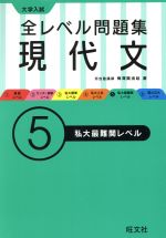 大学入試 全レベル問題集 現代文 私大最難関レベル-(5)(別冊問題集付)