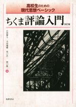 高校生のための現代思想ベーシック ちくま評論入門 改訂版 -(別冊解答編付)