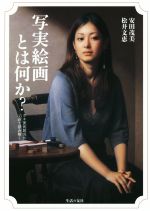 写実絵画とは何か? ホキ美術館名作55選で読み解く-