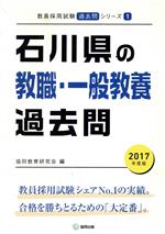 石川県の教職・一般教養過去問 -(教員採用試験「過去問」シリーズ1)(2017年度版)