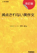 減点されない英作文 改訂版 大学受験-