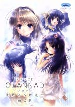 ドラマｃｄ ｃｌａｎｎａｄ クラナド 光見守る坂道で 第２巻 中古cd ドラマｃｄ 野島健児 岡崎朋也 緑川光 芳野祐介 阪口大助 春原陽平 桑島法子 坂上智代 能登麻美子 一ノ瀬ことみ 広橋涼 藤林杏 神田朱未 藤橋椋 田村ゆかり 春原芽衣