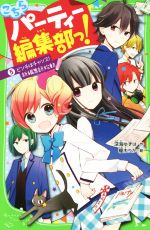 こちらパーティー編集部っ! ピンチはチャンス!新編集部、始動-(角川つばさ文庫)(5)