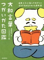 大和言葉つかいかた図鑑 日本人なら知っておきたい 心が伝わるきれいな日本語-