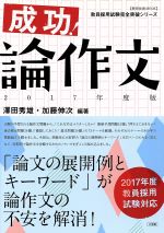 成功!論作文 -(教育技術MOOK教員採用試験完全突破シリーズ)(2017年度版)