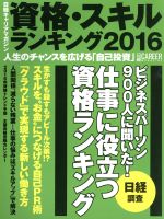 日経キャリアマガジン 資格・スキルランキング -(2016)