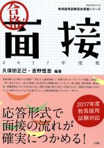 合格!面接 -(教育技術MOOK教員採用試験完全突破シリーズ)(2017年度版)