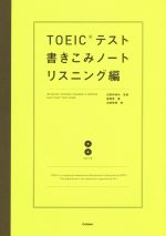 TOEICテスト書きこみノート リスニング編 -(CD付)