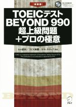 TOEICテストBEYOND 990 超上級問題+プロの極意 新装版 -(CD-ROM付)