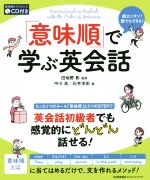 「意味順」で学ぶ英会話 -(CD付)