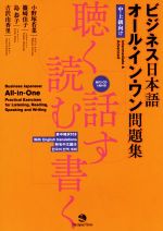 ビジネス日本語オール・イン・ワン問題集 中・上級向け-(CD付)