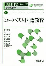 コーパスと国語教育 -(講座日本語コーパス4)