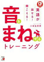 CD BOOK 音をまねするトレーニング 英語が話せる!聞こえる!-(CD付)