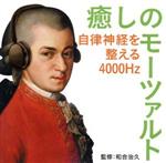 癒しのモーツァルト~自律神経を整える4000Hz