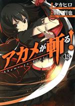 アカメが斬る の検索結果 ブックオフオンライン