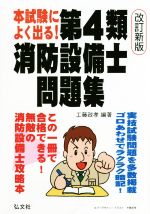 本試験によく出る!第4類消防設備士 改訂新版