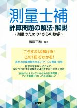 測量士補 計算問題の解法・解説 測量のための1からの数学-