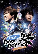 Dear Girl~Stories~ Dear Boy祭(ブックレット(34p)付)