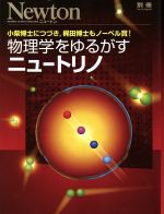 物理学をゆるがすニュートリノ 小柴博士につづき、梶田博士もノーベル賞!-(別冊ニュートンムック)