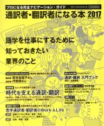 通訳者・翻訳者になる本 プロになる完全ナビゲーション・ガイド-(イカロスMOOK)(2017)