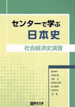 センターで学ぶ日本史 社会経済史演習