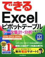 できるExcel ピボットテーブル データ集計・分析に役立つ本 2016/2013/2010対応