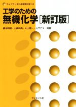 工学のための無機化学 新訂版 -(ライブラリ工科系物質科学2)