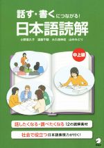 話す・書くにつながる!日本語読解 中上級-(別冊付)