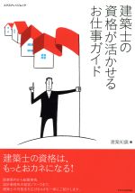 建築士の資格が活かせるお仕事ガイド -(エクスナレッジムック)