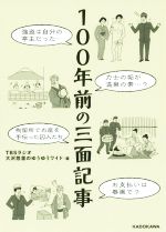 100年前の三面記事 -(中経の文庫)