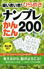 脳いきいき!ひらめきナンプレ かんたん200 初心者向け-