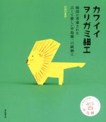 カワイイヲリガミ細工 戦前に考案された古くて新しい中島種二の紙細工-