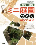 カラー図解 ミニ庭園つくりコツのコツ