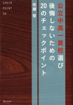 公立中高一貫校選び 後悔しないための20のチェックポイント