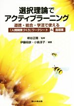 選択理論でアクティブラーニング 道徳・総合・学活で使える「人間関係づくり」ワークシート&指導案-