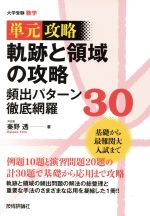 軌跡と領域の攻略頻出パターン徹底網羅30 大学受験数学 -(単元攻略)