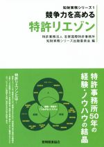 競争力を高める特許リエゾン -(知財実務シリーズ1)