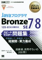 Java プログラマ Bronze SE 7/8 スピードマスター問題集 1Z0‐814試験対応 -(オラクル認定資格試験学習書オラクル認定資格教科書)