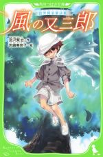 風の又三郎 宮沢賢治童話集-(角川つばさ文庫)