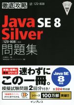 徹底攻略 Java SE 8 Silver問題集 Java SE 8対応 1Z0‐808対応-