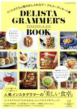 DELISTA GRAMMER’S BOOK インスタグラム発のおしゃれなテーブルコーディネート集-(FUSOSHA MOOK)