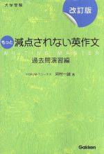 大学受験 もっと減点されない英作文 過去問演習編 改訂版