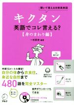 キクタン 英語でコレ言える? 身のまわり編 聞いて覚える日常英単語-(CD-ROM付)