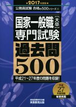 国家一般職[大卒]専門試験 過去問500 -(公務員試験合格の500シリーズ4)(2017年度版)