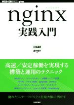 nginx実践入門 -(WEB+DB PRESS plus)