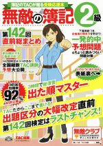 無敵の簿記2級 第142回直前総まとめ 簿記のTACが贈る受験応援本-(別冊付)