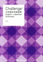 Challenge中学英和・和英辞典 第2版 -(別冊付)