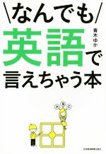 なんでも英語で言えちゃう本