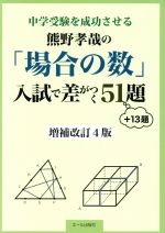 熊野孝哉の「場合の数」入試で差がつく51題+13題 増補改訂4版 中学受験を成功させる-(YELL books)