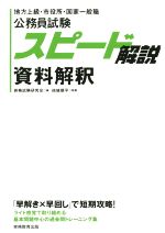 公務員試験 スピード解説 資料解釈 地方上級・市役所・国家一般職-